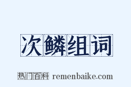 次鳞组词是什么意思的图片